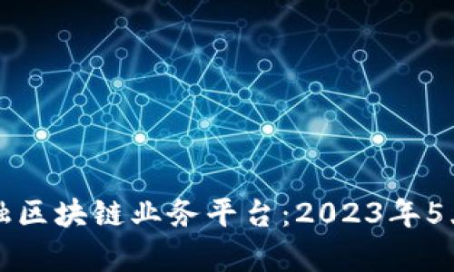 揭秘蚂蚁云金融区块链业务平台：2023年5大核心功能分析