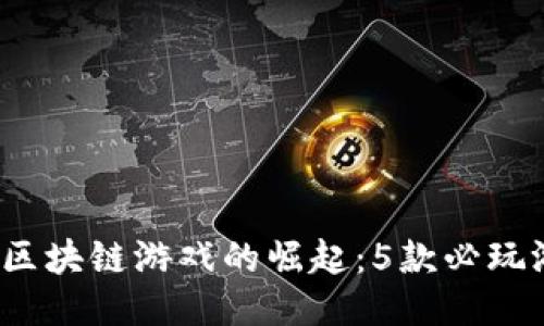 2023年区块链游戏的崛起：5款必玩游戏推荐