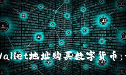 如何通过TPWallet地址购买数字货币：一步一步指南