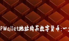 如何通过TPWallet地址购买数