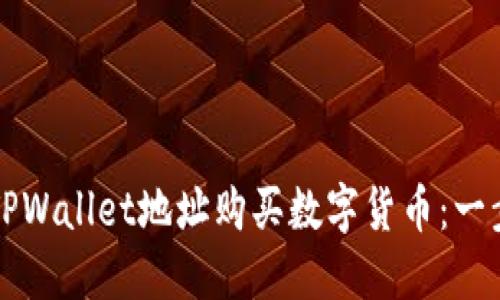 如何通过TPWallet地址购买数字货币：一步一步指南