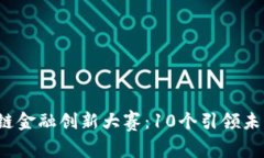 2023年区块链金融创新大赛