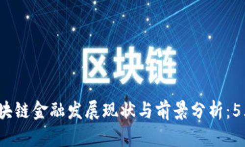 2023年瑞士区块链金融发展现状与前景分析：5大关键数据解读