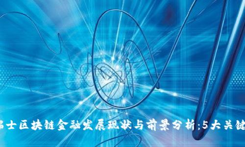 2023年瑞士区块链金融发展现状与前景分析：5大关键数据解读