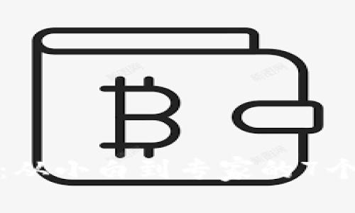 探索区块链金融：从小白到专家的7个难点与解决方案