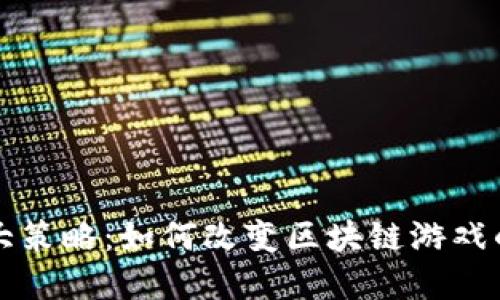 2024年5大策略：如何改变区块链游戏的未来发展