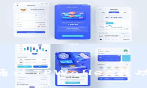 2023年全面解析：如何通过TPWallet成功购买猪猪币的详细教程