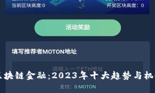 南充区块链金融：2023年十大趋势与机会分析