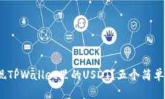 详细指南：如何提现TPWa