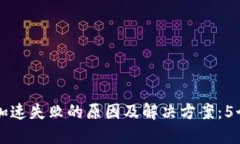 TPWallet加速失败的原因及解