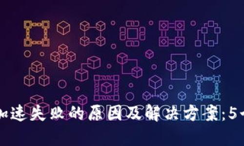 TPWallet加速失败的原因及解决方案：5个实用技巧