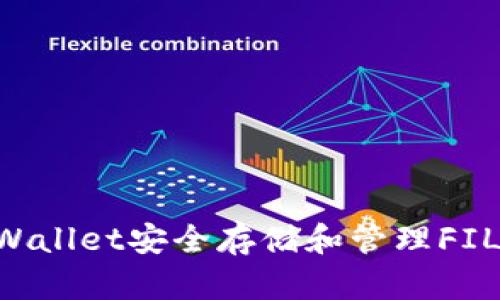 如何使用TPWallet安全存储和管理FIL币：全面指南