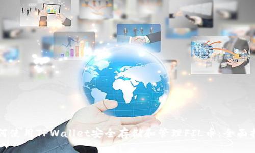 如何使用TPWallet安全存储和管理FIL币：全面指南
