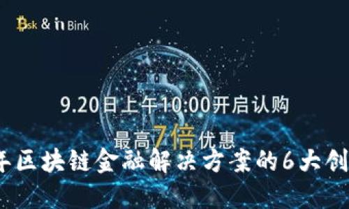 2023年区块链金融解决方案的6大创新趋势