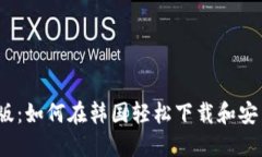 2023年最新版：如何在韩国