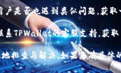 关于TPWallet是否出现问题的