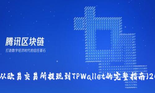 如何将资金从欧易交易所提现到TPWallet的完整指南（2023年更新）