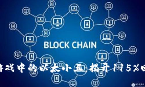 iaotit区块链游戏中的以太小丑：揭开115%回报的神秘面纱