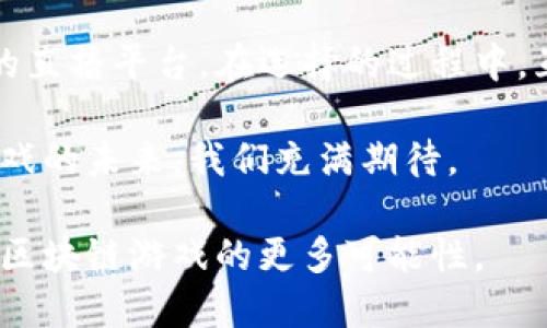   2023年最火的5个区块链游戏直播平台推荐 / 

 guanjianci 区块链游戏, 游戏直播, NFT, Web3 /guanjianci 

区块链游戏的崛起与趋势

区块链游戏作为一种新的游戏形式，不仅给玩家带来了全新的体验，也为开发者和投资者创造了新的商机。随着NFT（非同质化代币）、Web3技术的发展，区块链游戏的市场不断扩大。不同于传统游戏，区块链游戏提供了玩家真正拥有游戏内资产的可能，玩家在游戏中所获得的装备、角色等都可以自由交易和转让。

随着区块链技术的不断成熟，越来越多的直播平台开始关注区块链游戏的直播，这不仅仅是游戏展示的平台，更是玩家和开发者之间互动和社区建设的重要场所。接下来我们将介绍当前最热门的五个区块链游戏直播平台，帮助玩家们找到合适的平台进行游戏直播和观看。

1. Twitch

Twitch作为全球最知名的游戏直播平台，一直在游戏行业中占据着重要地位。虽然它最初并没有专注于区块链游戏，但近年来，Twitch开始逐渐融入区块链游戏类型。许多区块链游戏直播主在Twitch上开设了频道，吸引着大批游戏爱好者。

这种整合不仅为直播者提供了更广泛的受众，同时也推动了区块链游戏的知名度。Twitch支持各类互动功能，适合那些喜欢与观众实时互动的主播，且其强大的社区文化让区块链游戏的推广有了更多的机会。

2. YouTube Gaming

YouTube Gaming依托于YouTube这个庞大的用户基础，实现了游戏内容的多样化。在区块链游戏方面，YouTube Gaming也逐渐成为一个重要的平台。许多主播利用这个平台分享他们的NFT游戏经历与攻略，并且通过短视频或直播与观众进行交流。

通过与视频创作相结合，主播可以更直观地展示区块链游戏的玩法、特色以及如何在游戏中赚取收益，吸引大量对区块链游戏感兴趣的新用户。

3. DLive

DLive是一个基于区块链的直播平台，专注于赋予内容创作者更多的控制权和收入来源。与其他直播平台相比，DLive独特之处在于它完全基于区块链技术，允许用户通过数字货币进行结算。这对于正在寻找新的收益模式的区块链游戏主播来说，提供了很好的机会。

在DLive上，玩家不仅可以实时播报自己的游戏进程，还能通过观看直播赚取LINO（平台内的代币），这一点在区块链游戏领域尤为受欢迎。DLive的社区氛围也非常友好，为区块链游戏的玩家提供了一个良好的交流环境。

4. Trovo

Trovo是另一个新兴的直播平台，力求通过社区和互动性来吸引用户。相较于传统直播平台，Trovo提供了更具创新性和娱乐性的直播体验，适合那些热衷于区块链游戏的玩家。在Trovo上，用户可以轻松发现和观看各种类型的区块链游戏直播。

Trovo支持用户进行互动，比如送礼物和实时聊天，给直播增添了很多乐趣。此外，Trovo也通过其平台的奖励机制激励创作者，主播在游戏直播中表现出色，有可能获得额外的收入。这种模式非常适合那些希望通过区块链游戏来实现经济收益的用户。

5. Caffeine

Caffeine是一家着重于思维风格和社区建设的直播平台，针对年轻用户群体，非常适合区块链游戏的推广。Caffeine的实时互动功能和简约的界面，使得主播和观众之间的交流更加顺畅，这对于讲解复杂的区块链游戏机制尤其重要。

Caffeine吸引了一些区块链游戏公司的关注，致力于构建一个有趣而富有创造力的游戏直播社区。在这里，主播可以利用流畅的直播体验和活跃的观众互动来提高其内容的影响力，从而有效推广区块链游戏。

总结与展望

区块链游戏作为新兴事物，其直播平台同样在快速变化和发展。每个平台有自己的特色和优劣，玩家和主播们可以根据自己的需求选择合适的直播平台。在选择的过程中，互动性、社区氛围、技术支持水平等都是需要考虑的重要因素。

随着区块链技术的进一步发展，我们可以预见，将会有更多的平台支持区块链游戏的直播，并吸引更多的玩家与观众参与其中。对于区块链游戏的未来，我们充满期待。

无论是追寻新游的玩家，还是希望通过直播获取收益的主播，以上推荐的直播平台都能提供一个良好的起点。我们鼓励玩家们积极参与，探索区块链游戏的更多可能性。