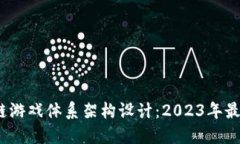 揭秘区块链游戏体系架构