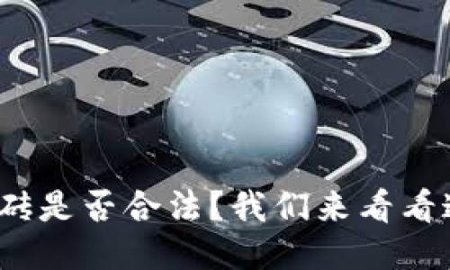 区块链游戏搬砖是否合法？我们来看看这5大关键因素