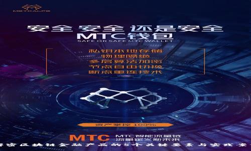 解密区块链金融产品的5个关键要素与实践案例