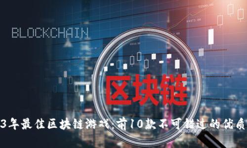 2023年最佳区块链游戏：前10款不可错过的优质游戏