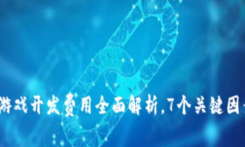 2023年:区块链游戏开发费用全面解析,7个关键因素助你了解成本!