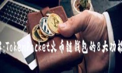 2023年详解：TokenPocket火币