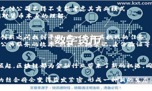 xiangqian决战区块链金融：5大机构图解与趋势分析/xiangqian

区块链金融,金融机构,数字货币,创新技术/guanjianci

引言
区块链作为一种颠覆性技术，近年来已经开始在金融领域产生了深远的影响。随着数字货币的崛起，许多传统金融机构纷纷开始探索如何将区块链技术融入自身的业务中。本文将通过分析五大主要金融机构在区块链领域的布局，深入探讨金融行业在这场技术革命中的新机会与挑战。

1. 银行：传统金融的转型之路
传统银行作为金融系统的核心，正在经历一场前所未有的转型。很多大型银行已经意识到区块链技术在提升交易透明度、降低交易成本方面的潜力。比如，摩根大通推出的Quorum平台，就是基于以太坊的区块链技术，旨在为金融服务提供更高效、安全的解决方案。
在这股区块链热潮中，银行不仅仅是在探索技术，还在重新考量与客户之间的关系。通过区块链，银行能够更好地跟踪交易和用户行为，从而为客户提供更多个性化的服务。

2. 保险公司：风险管理的新工具
保险行业通常以风险管理为核心，而区块链的透明性和不可篡改性为这一领域带来了崭新的可能。保险公司可以利用区块链记录每一笔保单的详细数据，确保保单信息不可篡改，从而降低欺诈风险。
例如，某些保险公司开始通过智能合约来自动化索赔流程，当触发条件满足时，赔付将自动进行，这大大提高了效率和客户满意度。

3. 投资机构：金融产品的创新平台
随着区块链技术的发展，越来越多的投资机构开始发行基于区块链的金融产品。区块链的去中心化特性让投资者能够更加便捷地参与各类投资项目。尤其是初创企业，通过加密货币融资的方式，获得了比传统融资渠道更快、更灵活的资金支持。
例如，一些风投公司开始投资于区块链初创企业，推动这些项目的发展和落地，同时也提供相应的指导与咨询，帮助他们更好地实现商业模式的创新。

4. 支付平台：跨境支付的新选择
支付平台是区块链技术应用最广泛的领域之一。通过利用区块链，支付平台能够大幅降低跨境支付的时间和成本。这一技术的快速发展，让传统支付公司不得不重新考虑其商业模式。
国际大支付公司如PayPal和Square已经开始支持加密货币，消费者和商家可以更便捷地进行交易。这不仅提高了用户体验，还有可能改变我们对货币本身的理解。

5. 政府与监管机构：建立规则的挑战
面对区块链技术的快速发展，很多国家的政府和监管机构亟需建立相关法律法规，以规范市场的健康发展。然而，如何在保护消费者和促进技术创新之间找到平衡，是一个极具挑战的任务。
在一些国家，监管机构已经开始主动参与到区块链技术的应用和研究中，为行业提供指导和支持。同时，政府也在探索如何利用区块链技术提高公共服务的效率，例如，土地登记、身份验证等领域的应用正逐渐展开。

总结
区块链技术在金融行业的应用仍处于不断演进的阶段，各个机构在这一领域的探索也各具特色。无论是传统银行的转型，还是新兴投资机构的崛起，区块链都为金融行业带来了新的机遇。同时，伴随而来的挑战也不容小觑，如何在这一复杂环境中持续推进技术与业务的融合，将是未来金融场景中所有参与者都需要面对的重要课题。

通过深入分析各大金融机构在区块链领域的布局与创新，我们可以清晰地看到这种新兴技术对金融行业的影响是深远的。未来，区块链与金融的结合将会变得益发紧密，形成一种新的生态系统，支撑起未来的金融服务模式。