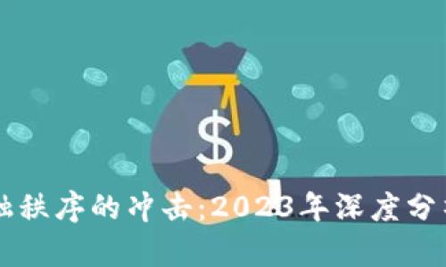 区块链对金融秩序的冲击：2023年深度分析与未来展望