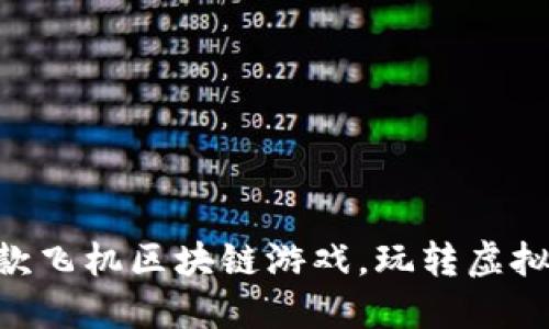 2023年最佳10款飞机区块链游戏，玩转虚拟飞行与数字资产