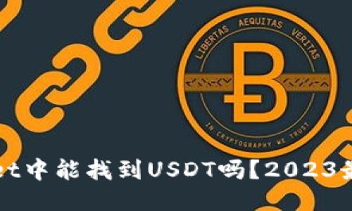 TPWallet中能找到USDT吗？2023最新指南