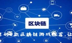 2023年最受欢迎的5款区块链