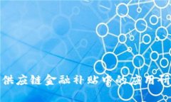 2023年区块链在供应链金融