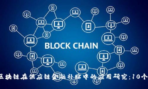 2023年区块链在供应链金融补贴中的应用研究：10个实例分析