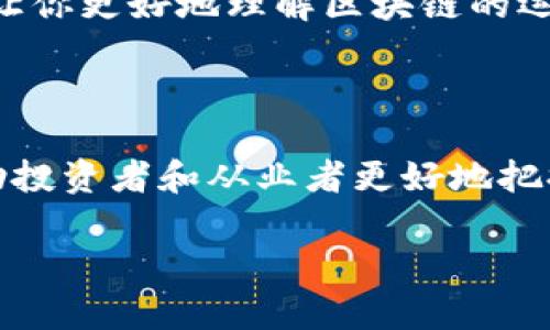   2023年区块链金融知识全解析：你必须了解的10个关键要点 / 

 guanjianci 区块链,金融知识,加密货币,分布式账本 /guanjianci 

区块链的基本概念

区块链技术是一种新兴的分布式账本技术，它使得数据的存储和记录能以去中心化的方式进行。不同于传统的中心化数据库，区块链通过一系列加密和共识机制，确保了数据的不可篡改和透明性。这种技术的关键在于每一个信息块都是通过一定算法串联在一起，形成链条，从而保证数据的完整性。

区块链在金融领域的应用

区块链技术在金融领域的应用日益广泛，涉及的领域包括支付清算、跨境支付、资产管理等。例如，传统的跨境支付通常需要几天时间和高昂的手续费，区块链的引入则能将这些时间降到数分钟，费用也大幅降低。这一特点使得区块链在国际贸易、移民工人汇款等领域具备了非凡的优势。

加密货币的崛起

随着区块链技术的发展，加密货币应运而生，最著名的代表便是比特币。加密货币的核心特点是去中心化，不受任何国家或金融机构控制。它的价格波动性极大，吸引了全球大量投资者的关注。因此，理解加密货币及其背后的区块链技术变得愈发重要。

智能合约的革命

智能合约是基于区块链技术的一种创新应用。简单来说，智能合约是通过程序代码自动执行的契约，它可以在满足特定条件时自动完成交易和协议。金融领域的智能合约能够减少中介环节，大大提高交易的效率和安全性。

去中心化金融（DeFi）

近年来，去中心化金融（DeFi）作为区块链技术的重要应用备受瞩目。DeFi的目标是构建一个无需中介的金融生态，其中的借贷、交易和保险等金融服务都基于区块链网络。这种创新的金融模式不仅降低了服务门槛，还提高了透明度，让更多人能够参与到全球金融市场中。

区块链技术的优势

在传统金融体系中，信用和信任往往是交易的基础，而区块链技术通过其内在的透明性和不可篡改性，重新定义了信任的概念。用户在使用区块链技术时，可以通过公开的账本和算法验证信息的真实性，从而形成对交易的信任。此外，区块链能够实现实时数据更新，极大提升了金融交易的效率。

区块链的挑战

尽管区块链技术在金融领域展现了广阔的前景，但同时也面临着一些挑战。首先，区块链的扩展性问题一直未得到有效解决，随着用户和交易数量的增加，网络拥堵和交易延迟的问题可能会影响用户体验。其次，监管的缺失也使得许多项目面临合规风险，这对金融稳定构成潜在威胁。

区块链与传统金融体系的结合

区块链并不是要取代传统金融体系，而是帮助其重塑和。许多金融机构已经开始探索将区块链与现有系统结合的可能性。例如，一些银行在试点区块链技术用于内部清算和结算，提高资金的流动性和安全性。此外，区块链的透明性还可以帮助金融机构有效防范洗钱和欺诈行为。

未来区块链金融的趋势

随着技术不断进步，区块链金融的未来充满机遇。未来可能会出现更多基于区块链的金融产品和服务，例如数字货币资产的发行、去中心化交易所的普及等。同时，随着监管政策的逐步明朗，区块链在金融领域的发展将更加规范，带来更多合法的投资机会。

学习区块链金融的途径

要深入理解区块链金融，首先需要掌握相应的基础知识。从书籍、在线课程到行业研讨会，都是获取金融知识的途径。利用这些资源能够让你更好地理解区块链的运作机制以及金融领域的最新动态。此外，积极参与圈内讨论和实践项目可以帮助你加深理解，获取更丰富的实践经验。

总结

区块链作为一种具有突破性潜力的技术，正在重新定义金融的未来。通过了解区块链的基本概念、应用场景以及所面临的挑战，能够帮助投资者和从业者更好地把握这一新兴市场的发展机会。面对未来，我们不仅要看技术如何变革金融体系，更要关注其如何影响我们的日常生活和经济活动。

通过持续学习和关注趋势，投资者和金融从业者可以在区块链金融这片新天地中寻找属于自己的机会和竞争优势。