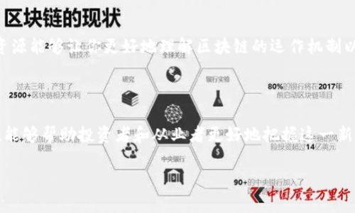   2023年区块链金融知识全解析：你必须了解的10个关键要点 / 

 guanjianci 区块链,金融知识,加密货币,分布式账本 /guanjianci 

区块链的基本概念

区块链技术是一种新兴的分布式账本技术，它使得数据的存储和记录能以去中心化的方式进行。不同于传统的中心化数据库，区块链通过一系列加密和共识机制，确保了数据的不可篡改和透明性。这种技术的关键在于每一个信息块都是通过一定算法串联在一起，形成链条，从而保证数据的完整性。

区块链在金融领域的应用

区块链技术在金融领域的应用日益广泛，涉及的领域包括支付清算、跨境支付、资产管理等。例如，传统的跨境支付通常需要几天时间和高昂的手续费，区块链的引入则能将这些时间降到数分钟，费用也大幅降低。这一特点使得区块链在国际贸易、移民工人汇款等领域具备了非凡的优势。

加密货币的崛起

随着区块链技术的发展，加密货币应运而生，最著名的代表便是比特币。加密货币的核心特点是去中心化，不受任何国家或金融机构控制。它的价格波动性极大，吸引了全球大量投资者的关注。因此，理解加密货币及其背后的区块链技术变得愈发重要。

智能合约的革命

智能合约是基于区块链技术的一种创新应用。简单来说，智能合约是通过程序代码自动执行的契约，它可以在满足特定条件时自动完成交易和协议。金融领域的智能合约能够减少中介环节，大大提高交易的效率和安全性。

去中心化金融（DeFi）

近年来，去中心化金融（DeFi）作为区块链技术的重要应用备受瞩目。DeFi的目标是构建一个无需中介的金融生态，其中的借贷、交易和保险等金融服务都基于区块链网络。这种创新的金融模式不仅降低了服务门槛，还提高了透明度，让更多人能够参与到全球金融市场中。

区块链技术的优势

在传统金融体系中，信用和信任往往是交易的基础，而区块链技术通过其内在的透明性和不可篡改性，重新定义了信任的概念。用户在使用区块链技术时，可以通过公开的账本和算法验证信息的真实性，从而形成对交易的信任。此外，区块链能够实现实时数据更新，极大提升了金融交易的效率。

区块链的挑战

尽管区块链技术在金融领域展现了广阔的前景，但同时也面临着一些挑战。首先，区块链的扩展性问题一直未得到有效解决，随着用户和交易数量的增加，网络拥堵和交易延迟的问题可能会影响用户体验。其次，监管的缺失也使得许多项目面临合规风险，这对金融稳定构成潜在威胁。

区块链与传统金融体系的结合

区块链并不是要取代传统金融体系，而是帮助其重塑和。许多金融机构已经开始探索将区块链与现有系统结合的可能性。例如，一些银行在试点区块链技术用于内部清算和结算，提高资金的流动性和安全性。此外，区块链的透明性还可以帮助金融机构有效防范洗钱和欺诈行为。

未来区块链金融的趋势

随着技术不断进步，区块链金融的未来充满机遇。未来可能会出现更多基于区块链的金融产品和服务，例如数字货币资产的发行、去中心化交易所的普及等。同时，随着监管政策的逐步明朗，区块链在金融领域的发展将更加规范，带来更多合法的投资机会。

学习区块链金融的途径

要深入理解区块链金融，首先需要掌握相应的基础知识。从书籍、在线课程到行业研讨会，都是获取金融知识的途径。利用这些资源能够让你更好地理解区块链的运作机制以及金融领域的最新动态。此外，积极参与圈内讨论和实践项目可以帮助你加深理解，获取更丰富的实践经验。

总结

区块链作为一种具有突破性潜力的技术，正在重新定义金融的未来。通过了解区块链的基本概念、应用场景以及所面临的挑战，能够帮助投资者和从业者更好地把握这一新兴市场的发展机会。面对未来，我们不仅要看技术如何变革金融体系，更要关注其如何影响我们的日常生活和经济活动。

通过持续学习和关注趋势，投资者和金融从业者可以在区块链金融这片新天地中寻找属于自己的机会和竞争优势。