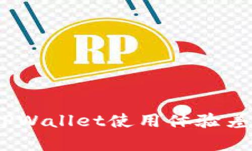 深入解析：为什么TPWallet使用体验差？7大原因揭示真相