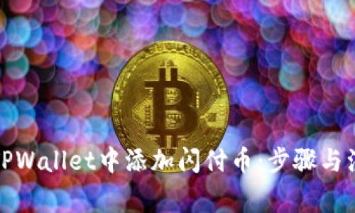 如何在TPWallet中添加闪付币：步骤与注意事项