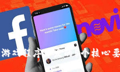 2023年区块链游戏程序开发的5个核心要素，你不可不知