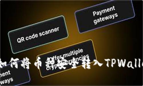 2023年最新指南：如何将币种安全转入TPWallet，一步步教你操作