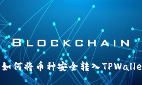 2023年最新指南：如何将币种安全转入TPWallet，一步步教你操作