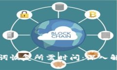 tpwallet助记词恢复所需时间