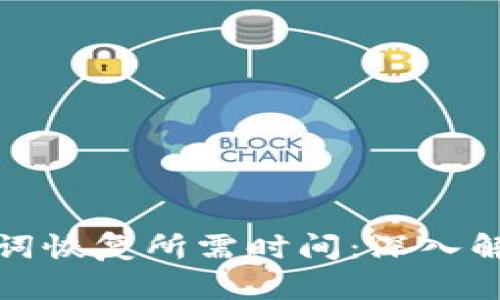 tpwallet助记词恢复所需时间：深入解析与实用技巧