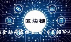 2023年区块链金融专家排名