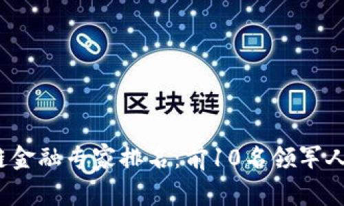 2023年区块链金融专家排名：前10名领军人物的深度解析