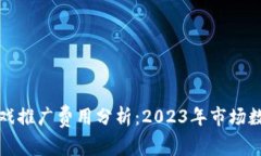 区块链游戏推广费用分析