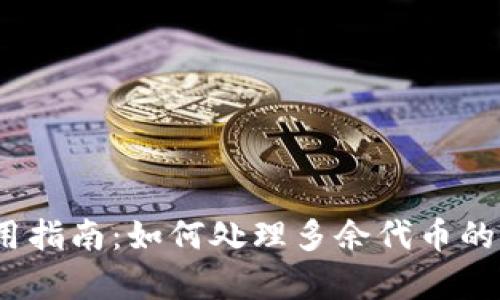 TPWallet使用指南：如何处理多余代币的5个有效策略