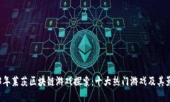 2023年莱茨区块链游戏探索